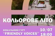 10 липня на Малій міській сцені - концертна програма "Кольорове літо"