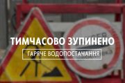 До уваги споживачів АТ «ОТКЕ»​​​​​​​! Тимчасова зупинка гарячого водопостачання
