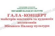 Запрошуємо на гала-концерт