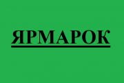 16 грудня: фермерський ярмарок «Чернігів, купуй рідне!»