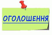 Оголошення про виклик громадян на засідання комісії
