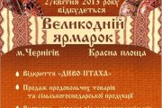 Анонс. Великодній ярмарок у Чернігові