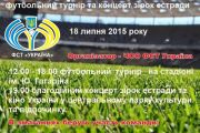 Благодійний (товариський) футбольний турнір і концерт зірок естради та кіно 18 липня