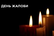 18 квітня у Чернігові День жалоби
