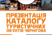 24 грудня - презентація каталогу туристичних об'єктів Чернігова