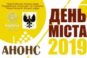 День міста Чернігова: програма святкувань