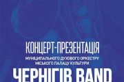 Концерт-презентація від Чернігів Band перенесено на 11 травня