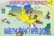 Конкурс «Майбутнє країни – у мріях дитини»