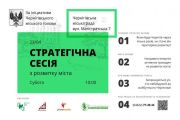У Чернігові відбувається Стратегічна сесія з розвитку міста