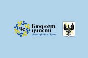 Увага! Встигніть проголосувати за проекти Бюджету участі!