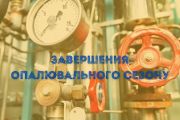 Опалювальний сезон 2024/2025 завершується 15 квітня