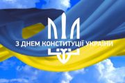 Сьогодні - День Конституції України!