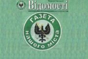 Висвітлення діяльності територіальної громади міста на сторінках «Чернігівських відомостей»