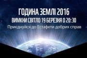 Приєднаймося до Години Землі!