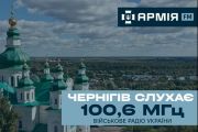 Військове радіо «Армія FM» доступне для слухачів у Чернігові