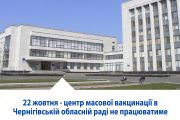 22 жовтня - центр масової вакцинації в Чернігівській обласній раді не працюватиме