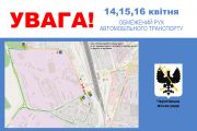 З 14 квітня - перекриття руху автотранспорту по вулиці Попова