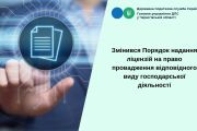 Змінився порядок надання ліцензій  на право провадження відповідного виду  господарської діяльності