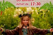 6 липня - загальноміське свято Івана Купала