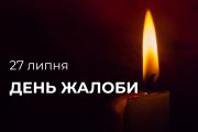 27 липня в Чернігові оголошено День жалоби