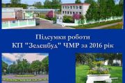 КП "Зеленбуд": результати роботи