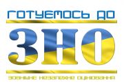 Сьогодні останній день реєстрації на ЗНО – 2018