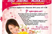 5-7 березня – ХІІ Ярмарок «Що може жінка!»