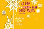 7-8 січня - фестиваль "Де коза ходить, там жито родить"