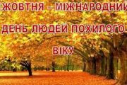 До Міжнародного Дня людей похилого віку