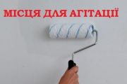 У Чернігові встановлять стенди для передвиборчої агітації на 20 локаціях