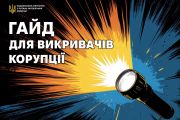 Гайд для викривачів корупції від НАЗК