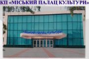 На сьогодні Міський палац культури має найкраще в Чернігові звукове та світлове обладнання
