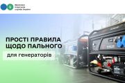 Бізнес працює в складних умовах — ДПС нагадує прості правила щодо пального для генераторів