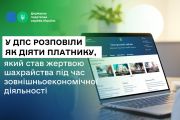 У ДПС розповіли про те, як діяти платнику, який став жертвою шахрайства під час зовнішньоекономічної діяльності