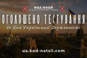 З 15 липня до 2 серпня можна взяти участь у тестуванні до Дня Української Державності