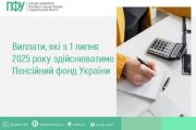 Виплати, які з 1 липня 2025 року здійснюватиме Пенсійний фонд України