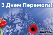 Вітання з Днем Перемоги