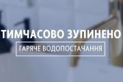 Для частини абонентів АТ «ОТКЕ» тимчасово призупинять гаряче водопостачання