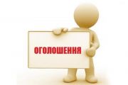 Оголошення про виклик громадян на засідання комісії