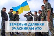 У Чернігові учасникам АТО нададуть іще 70 дозволів на розробку проектів землеустрою