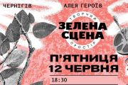 У Чернігові 12 червня стартує "Зелена сцена"