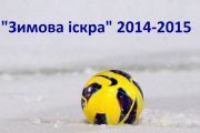 II міський турнір з футболу «Зимова іскра 2014-2015»