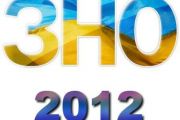7 червня завершується зовнішнє незалежне оцінювання - 2012