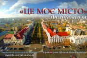 Визначені фіналісти фотоконкурсу «ЦЕ МОЄ МІСТО»