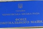 Наступного року місто Чернігів виставить на продаж 21 об'єкт комунальної власності