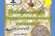 Програма відкриття туристичного сезону в Чернігові
