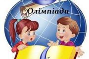 Учні чернігівських шкіл вибороли І загальнокомандне місце на ІІІ етапі Всеукраїнських олімпіад з фізики та англійської мови