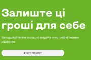 Прості поради допоможуть українцям «залишити гроші собі»: стартувала інформаційна кампанія щодо енергоефективності