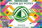 Бізнес-фест 2019. Триває реєстрація