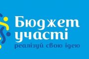 З 15 квітня - прийом проектів Бюджету участі на 2019 рік